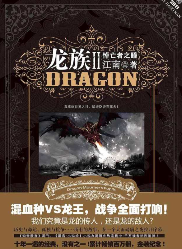 龙族Ⅱ·悼亡者之瞳